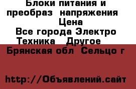 Блоки питания и преобраз. напряжения Alinco DM330  › Цена ­ 10 000 - Все города Электро-Техника » Другое   . Брянская обл.,Сельцо г.